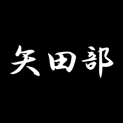 矢田部 7