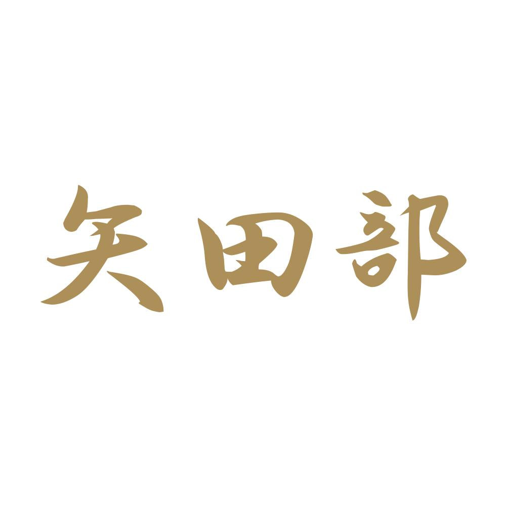 矢田部 9