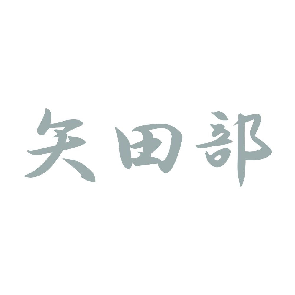 矢田部 10