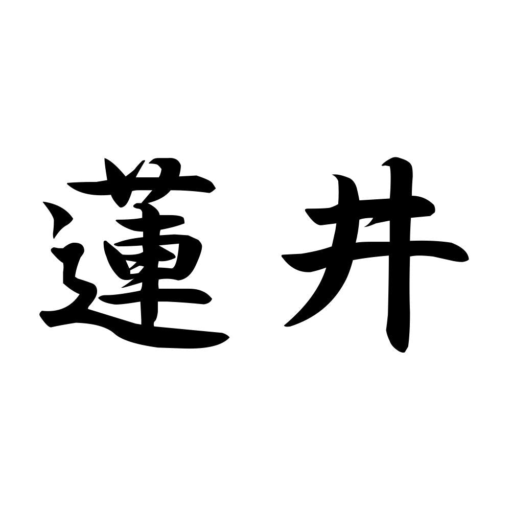 蓮井