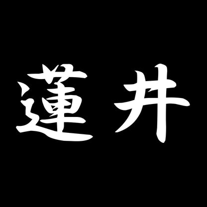 蓮井 7