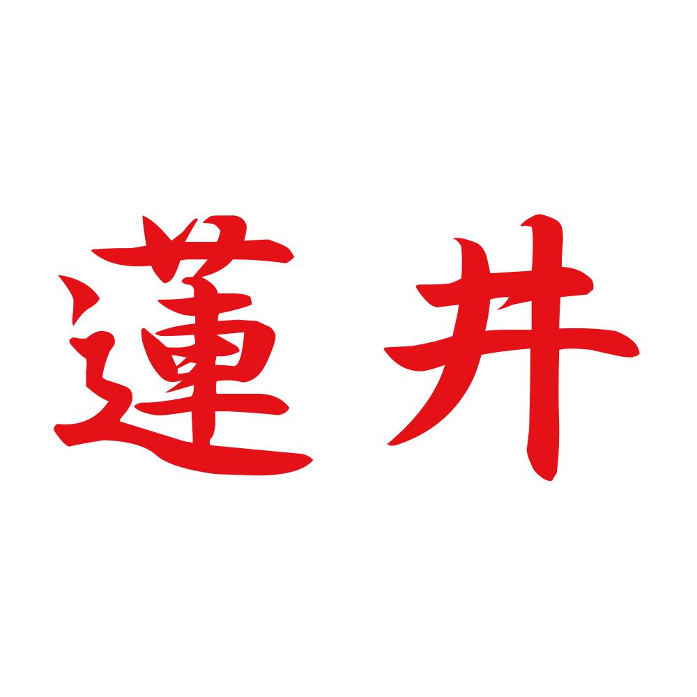 蓮井 8