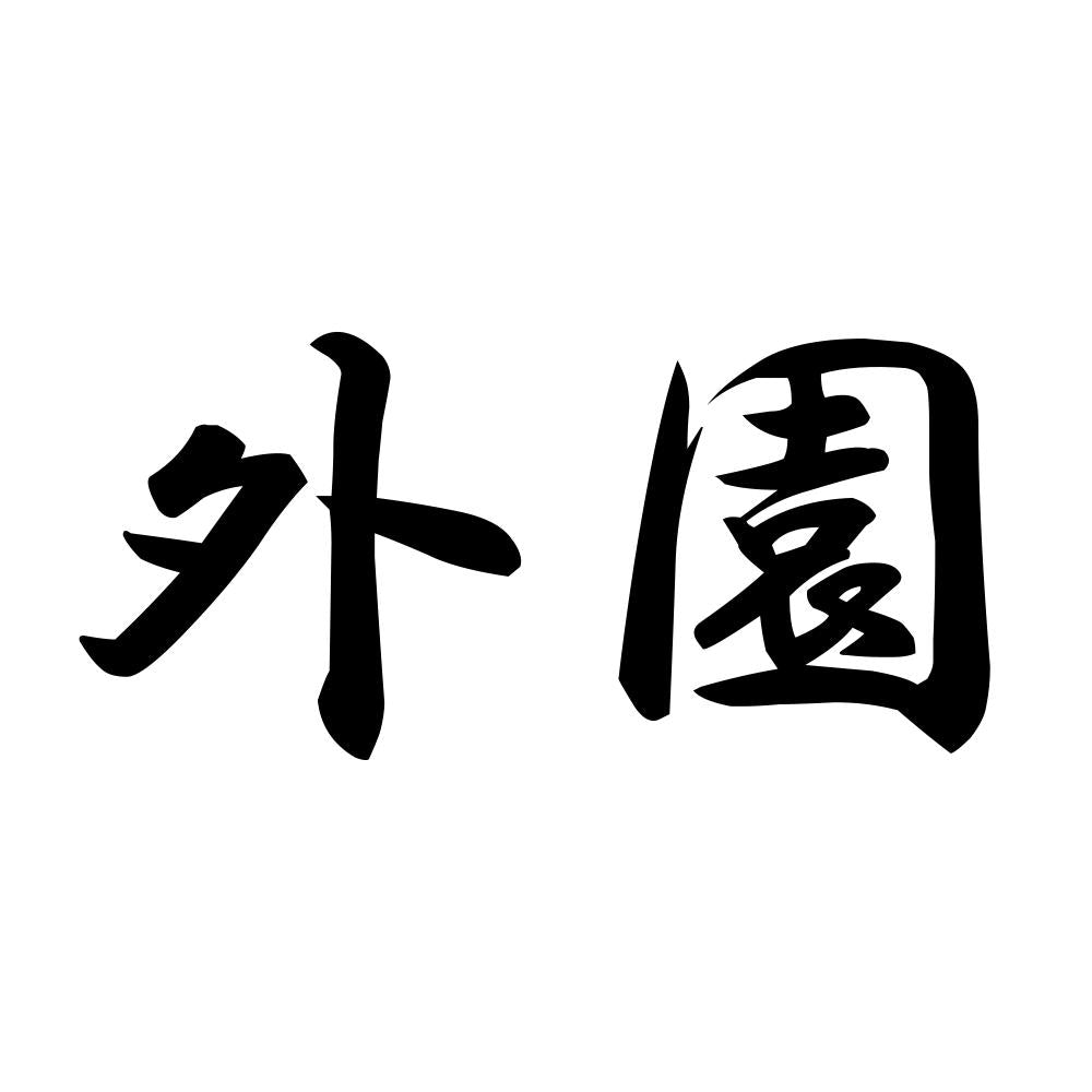外園