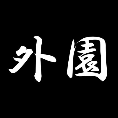 外園 7
