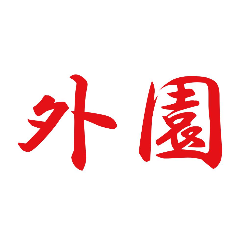 外園 8