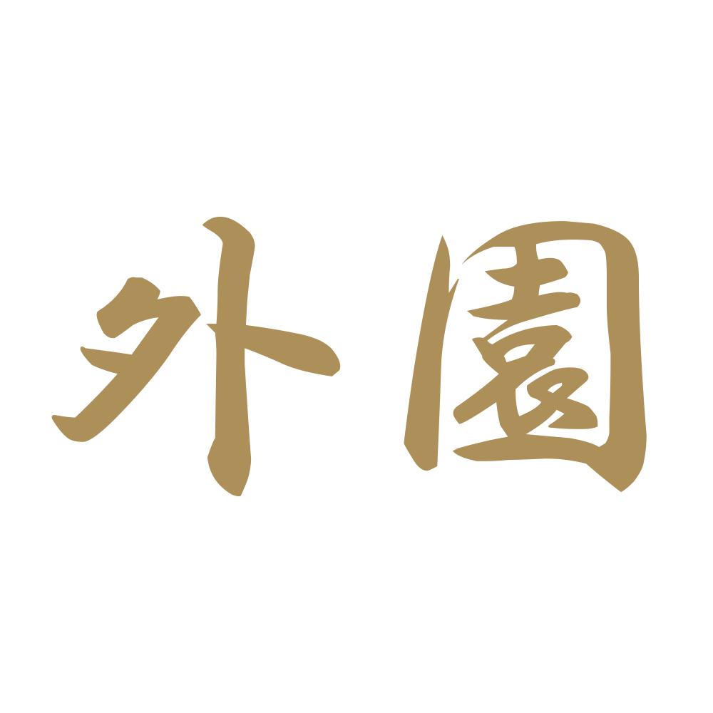 外園 9