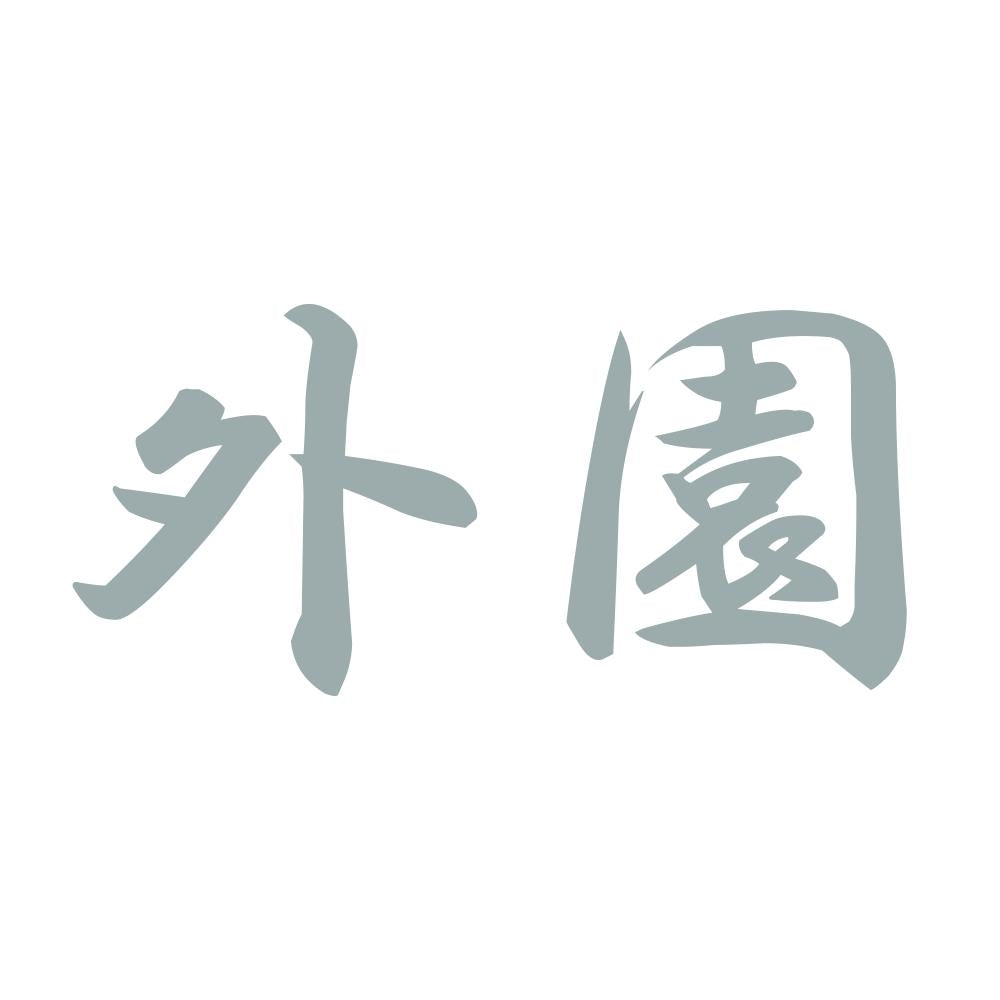 外園 10