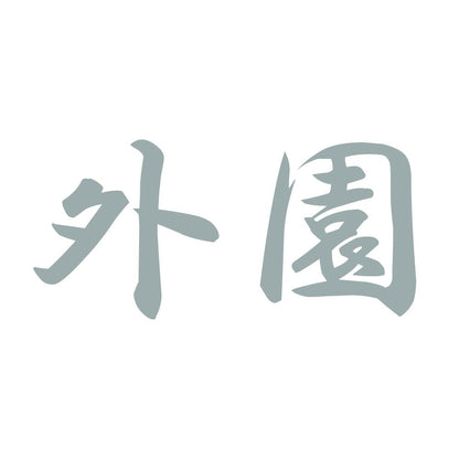 外園 10
