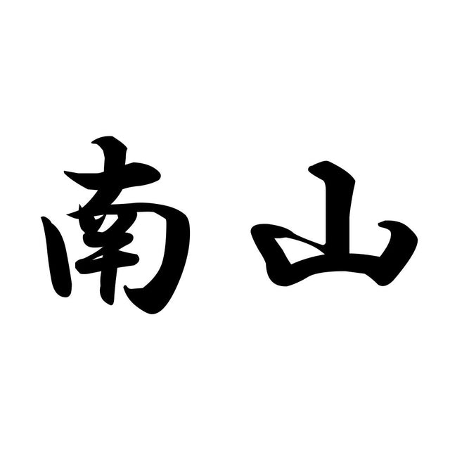 南山