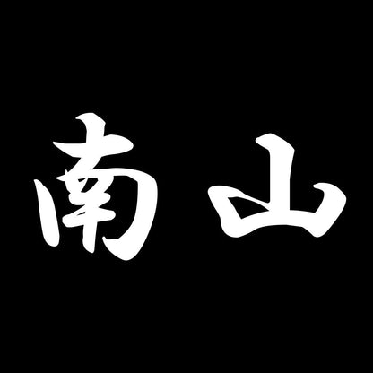 南山 7