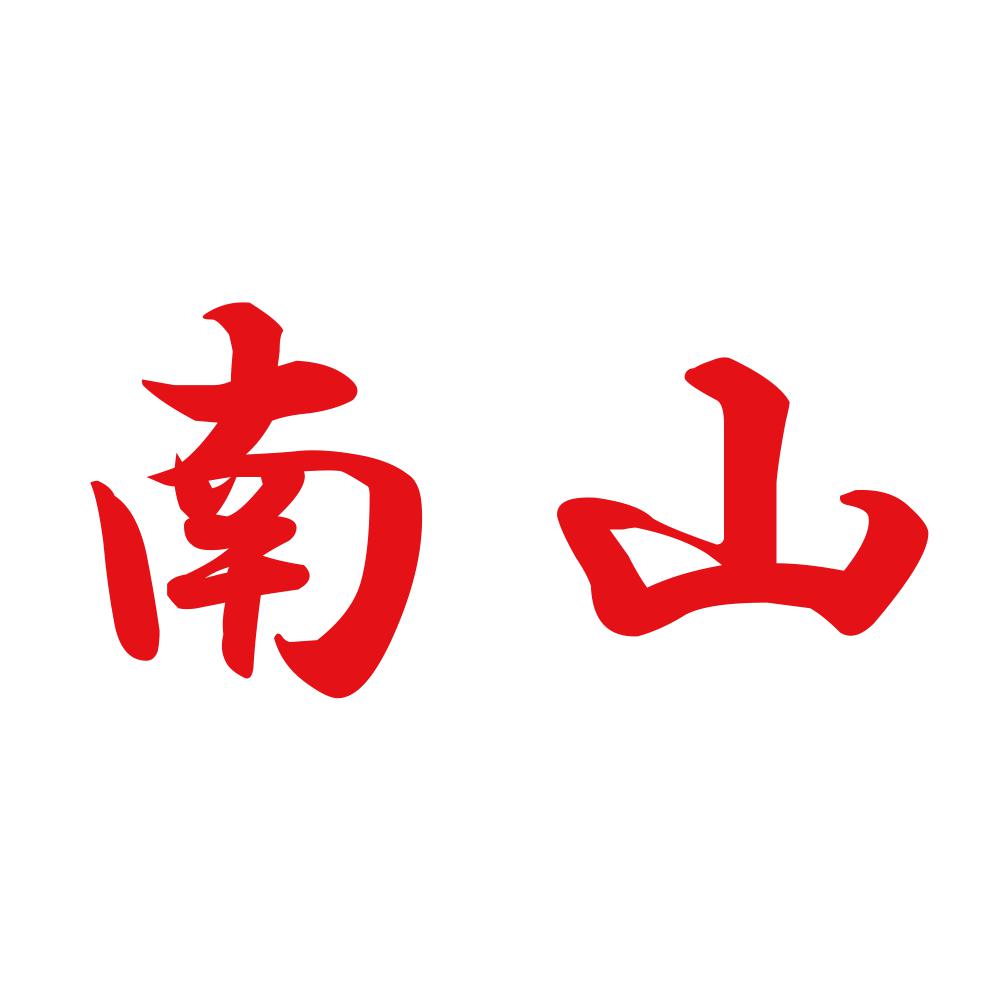 南山 8