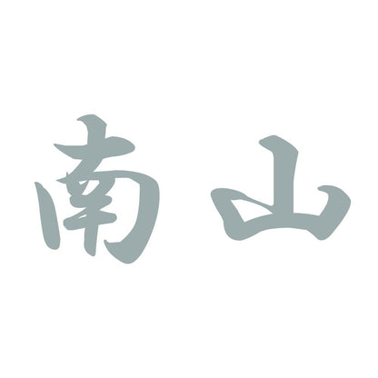 南山 10