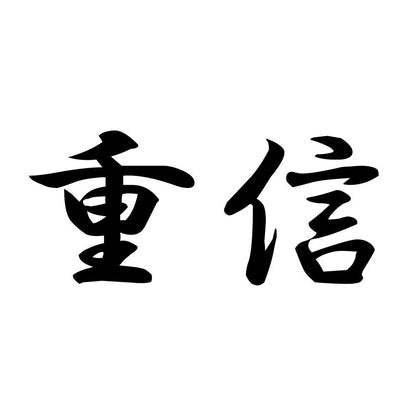 重信