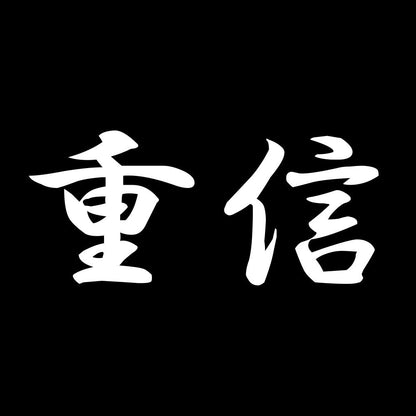 重信 7