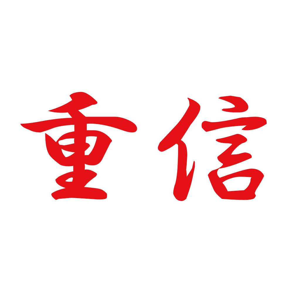 重信 8