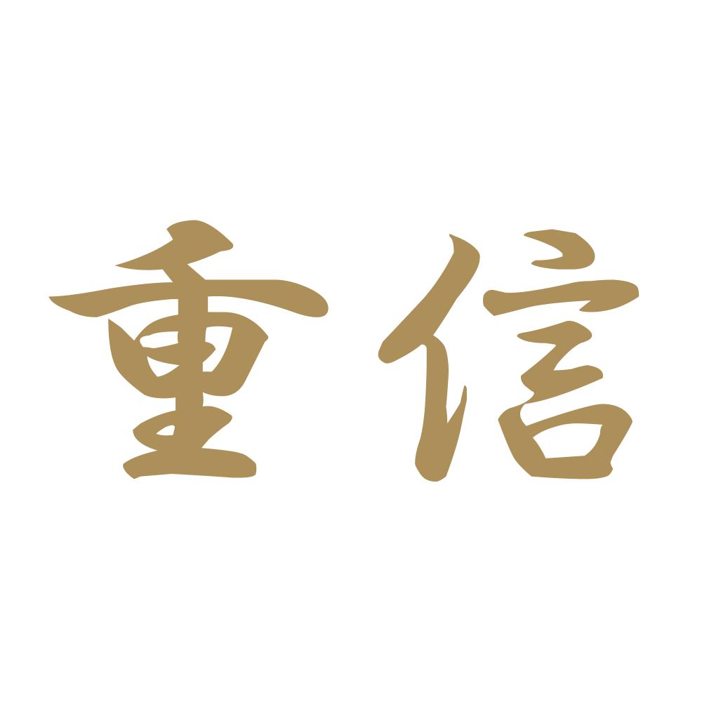 重信 9
