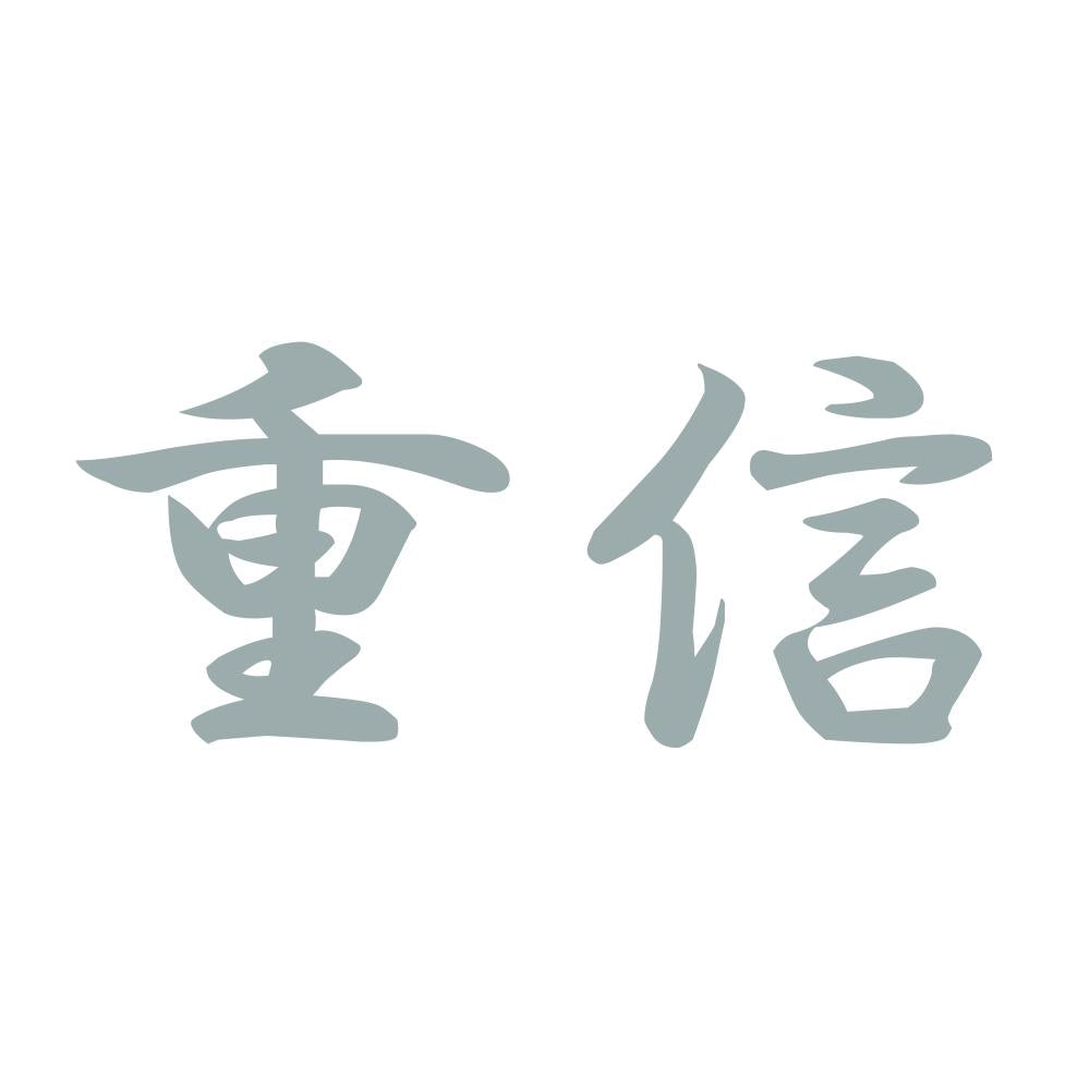 重信 10