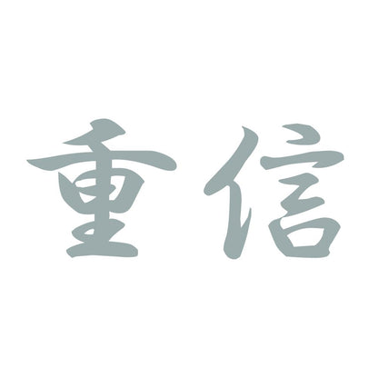 重信 10