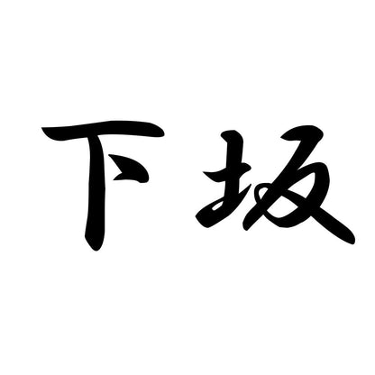 下坂