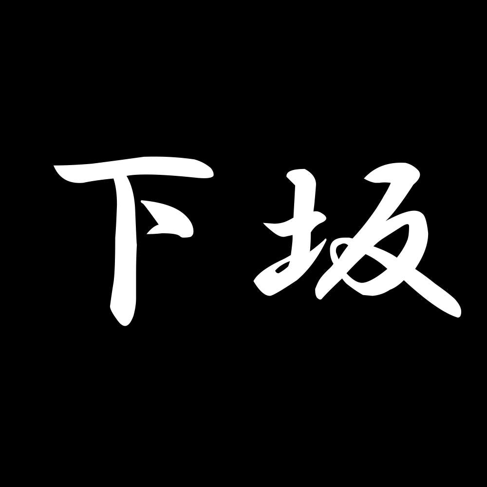 下坂 7