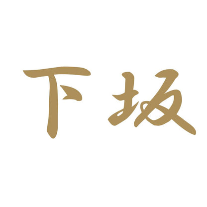 下坂 9