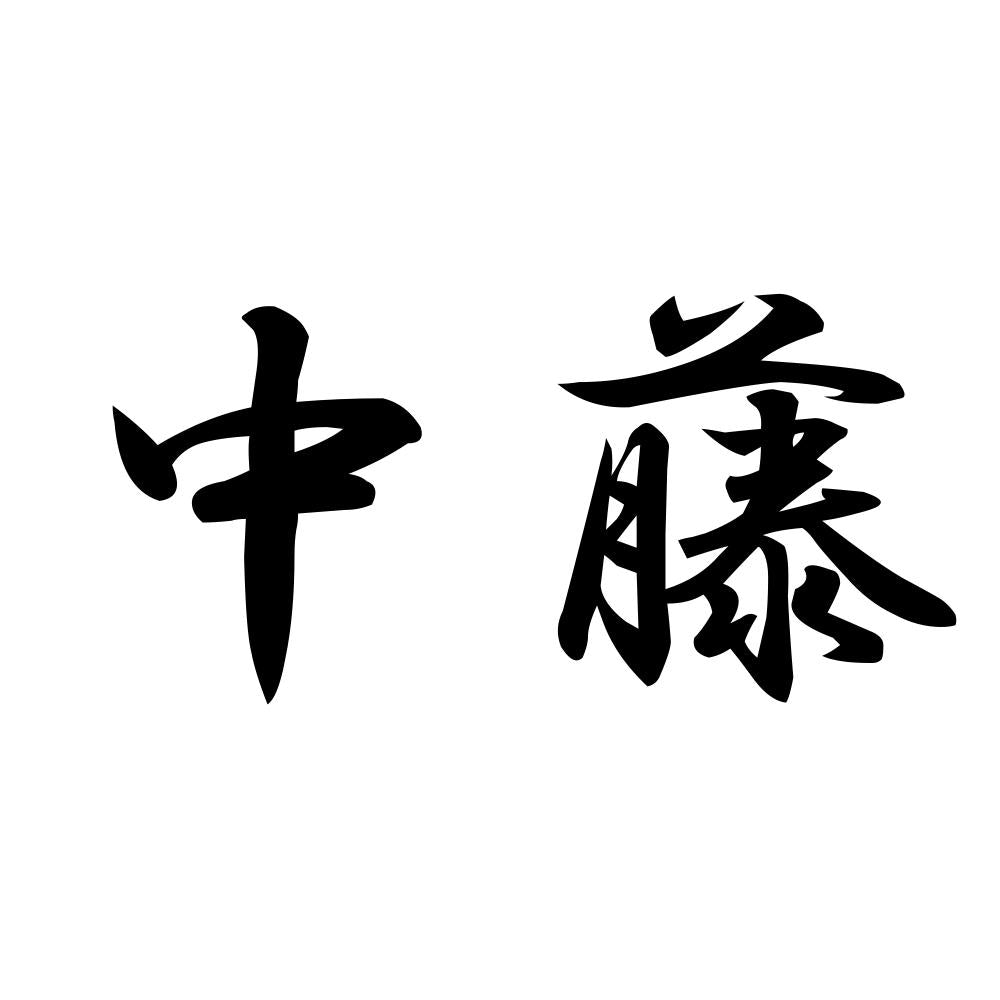 中藤
