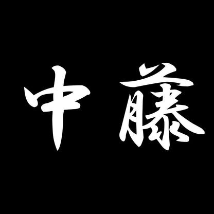 中藤 7
