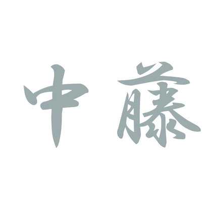 中藤 10