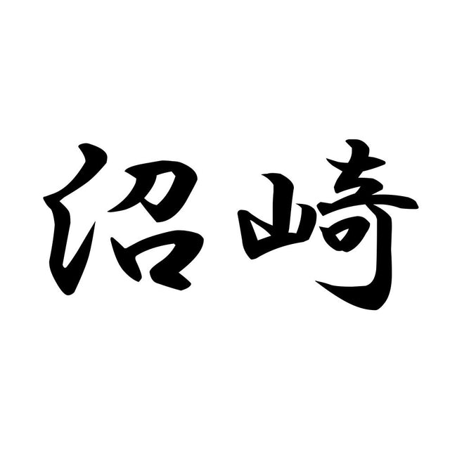 沼崎