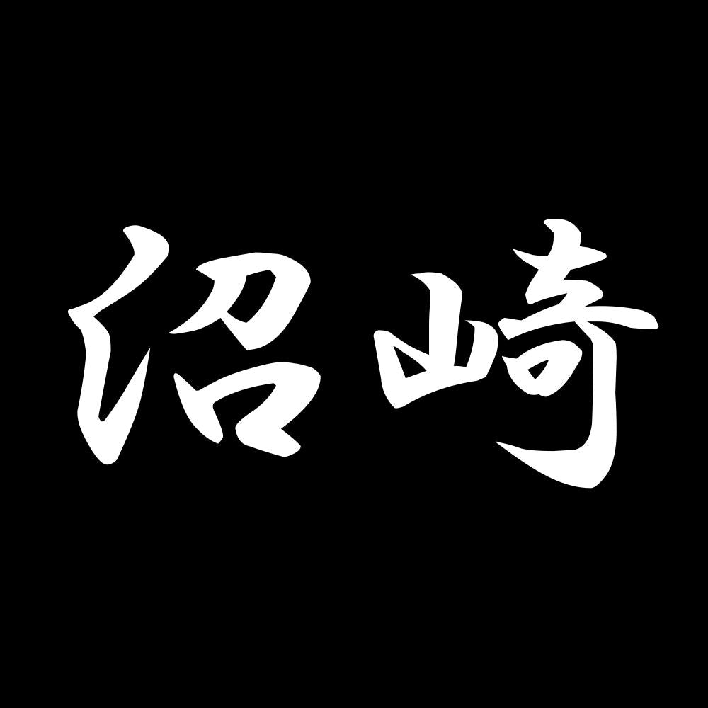 沼崎 7