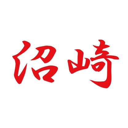沼崎 8