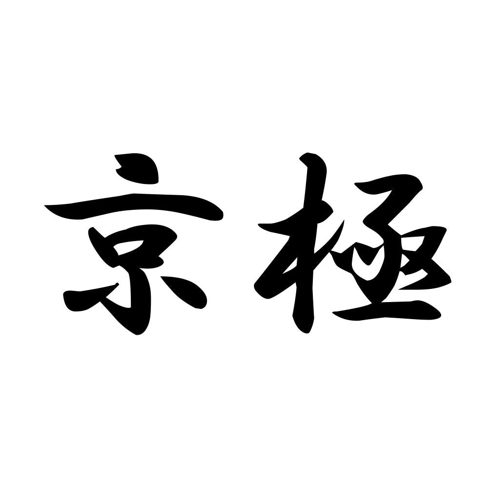 京極