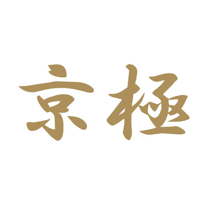 京極 9