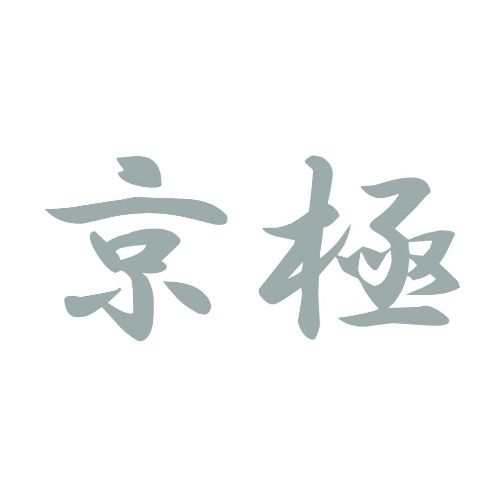 京極 10