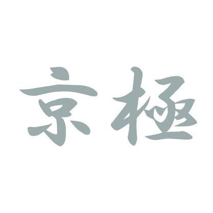 京極 10