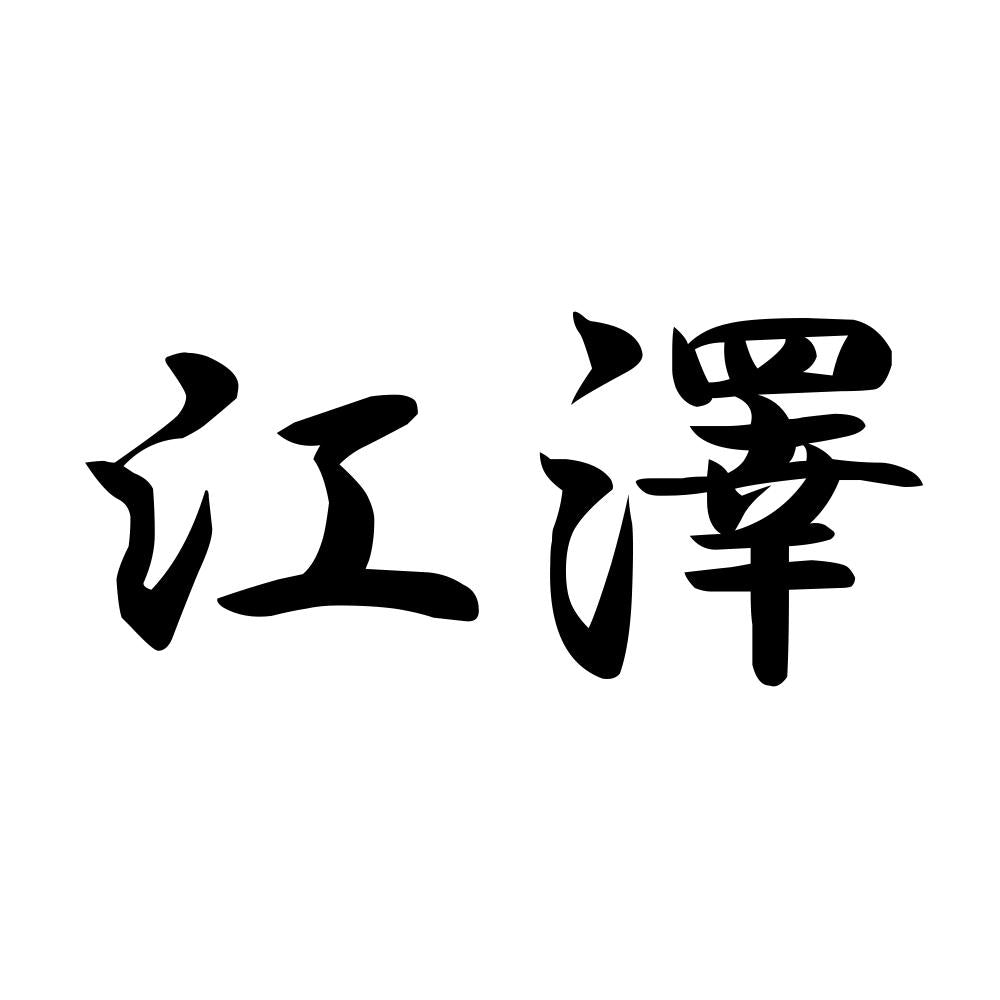 江澤