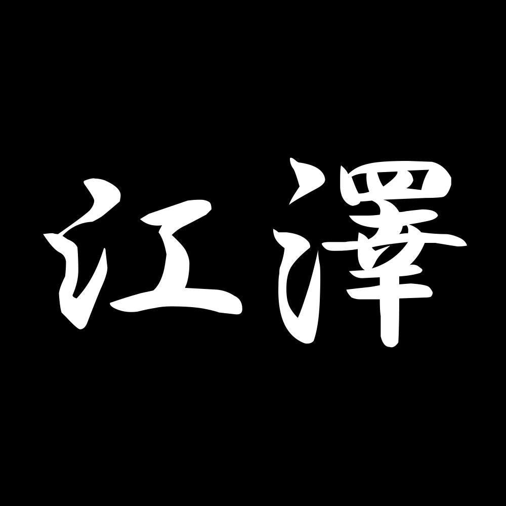 江澤 7