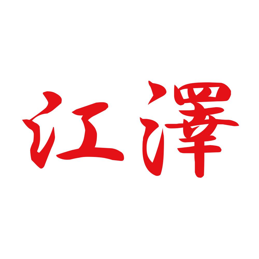 江澤 8
