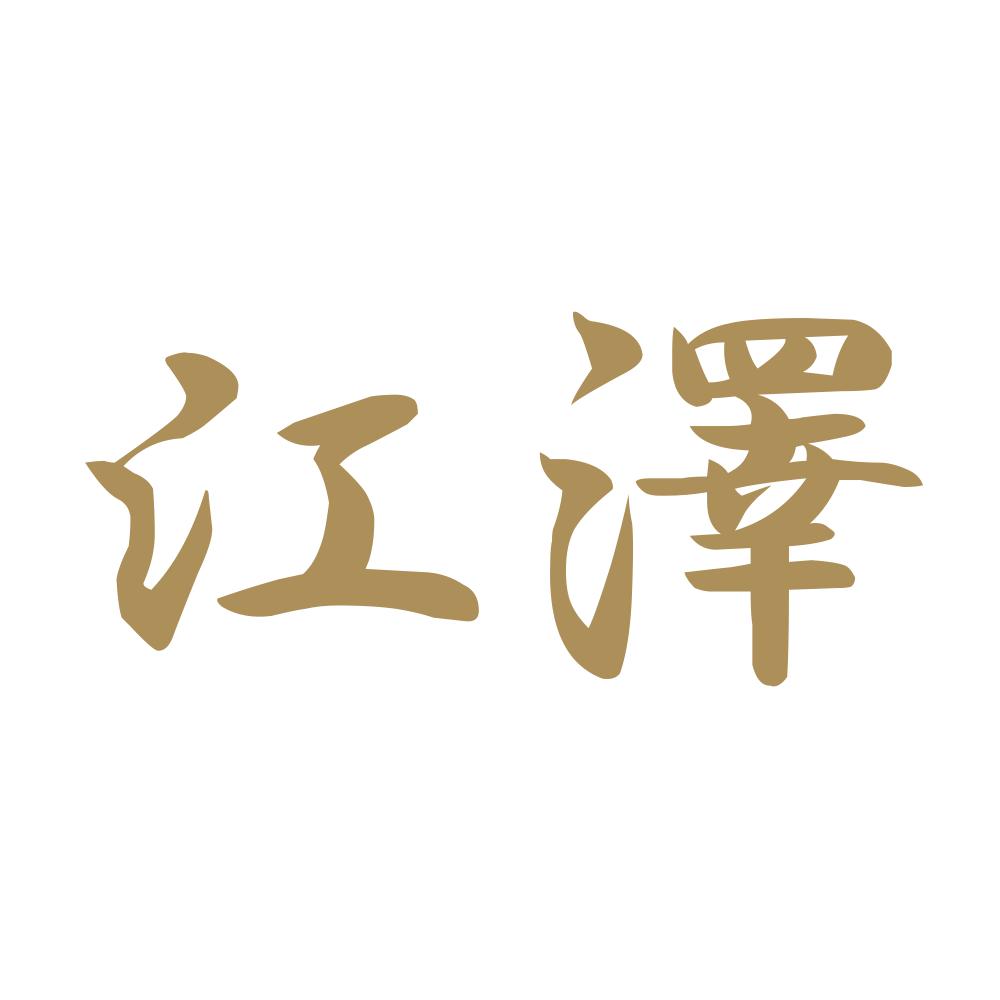 江澤 9