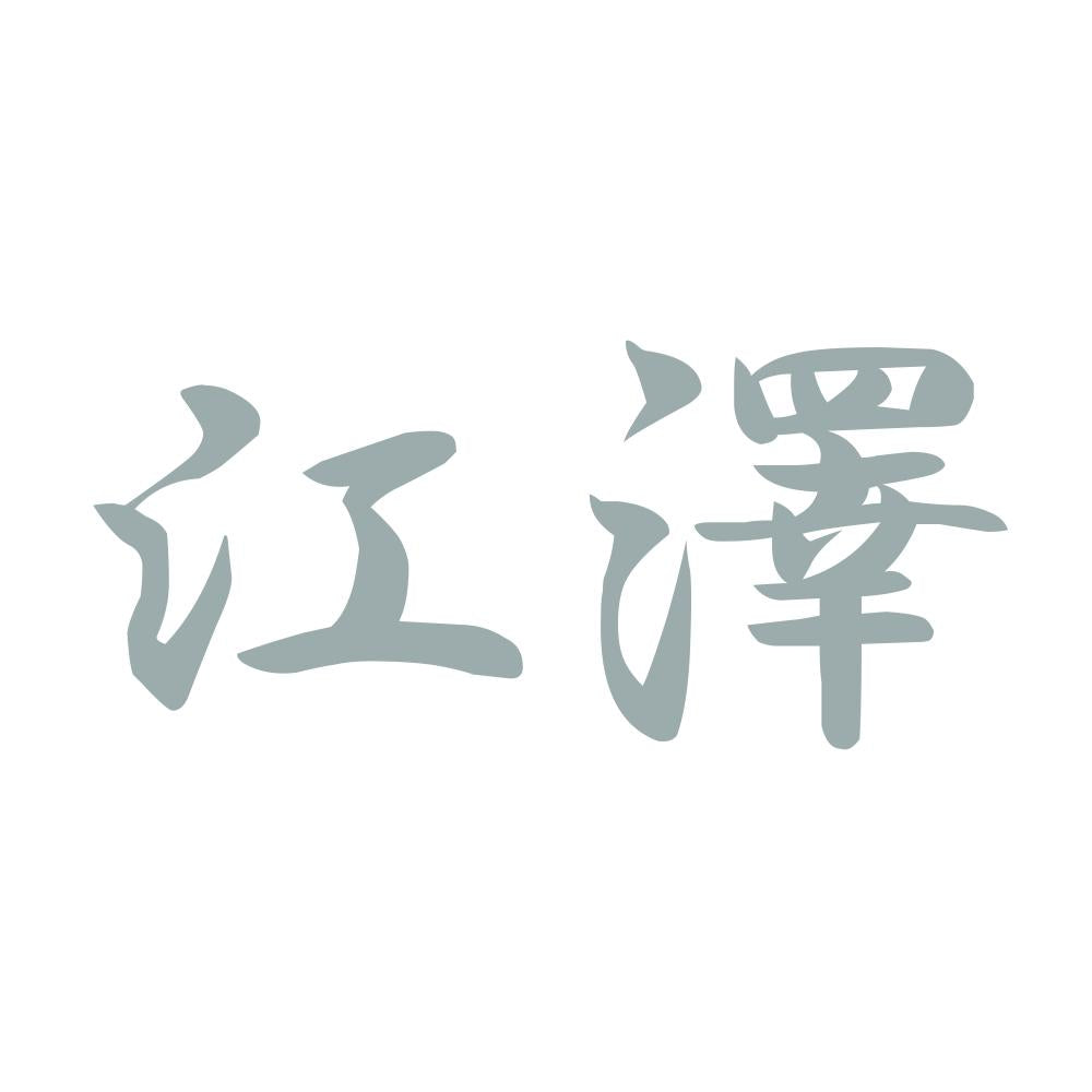 江澤 10