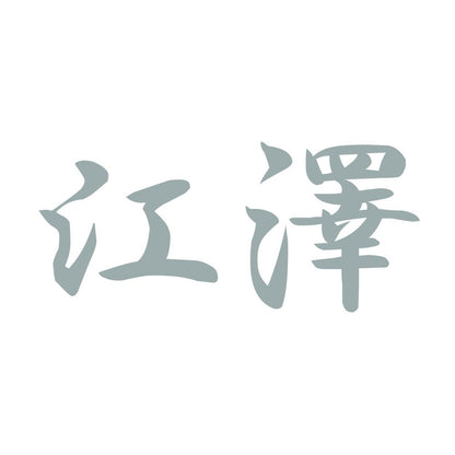 江澤 10