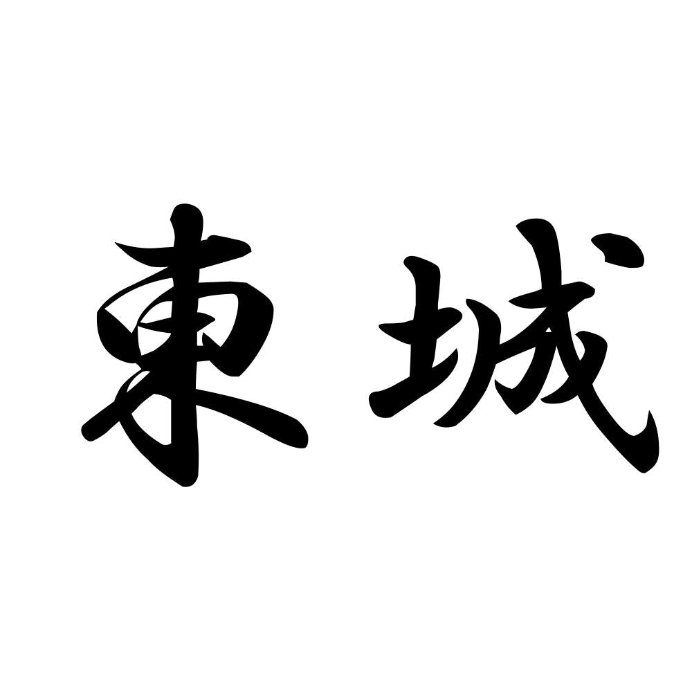 東城