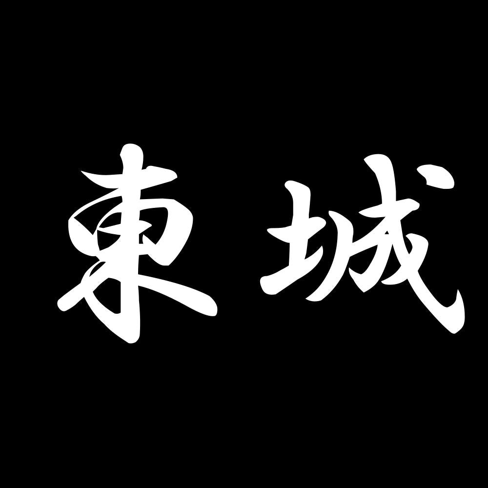 東城 7
