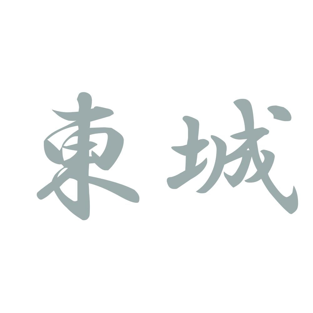 東城 10