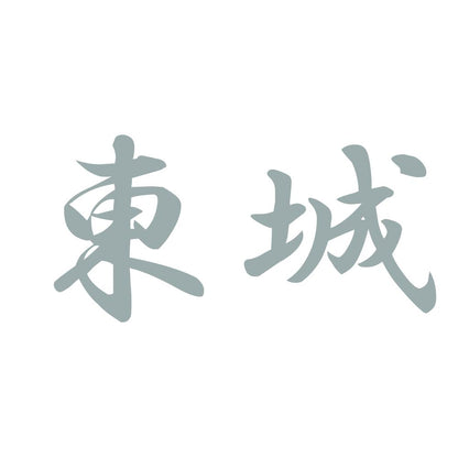 東城 10