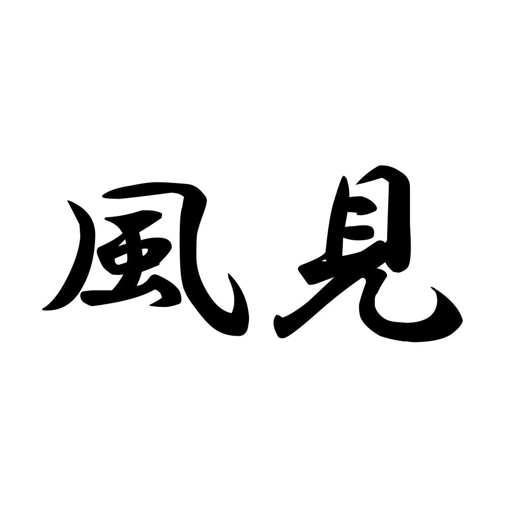 風見