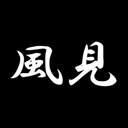 風見 7