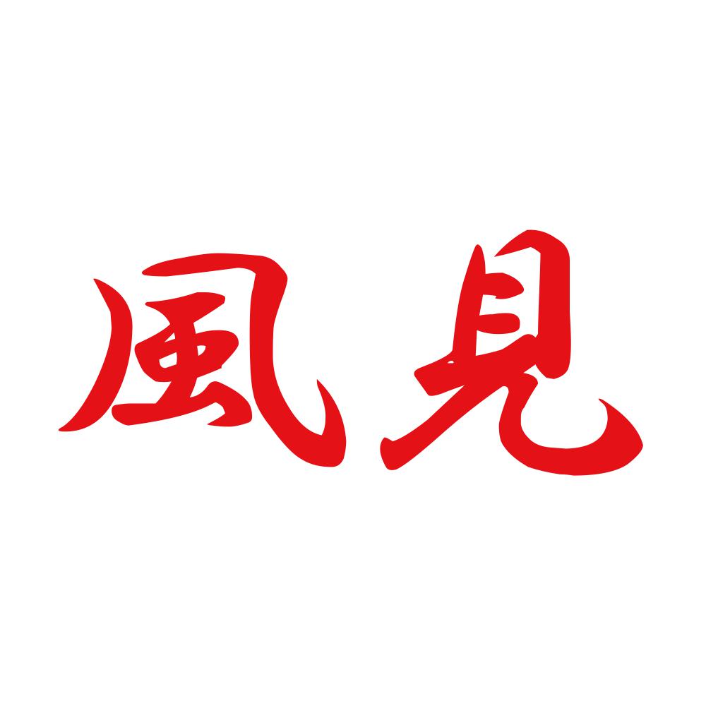 風見 8