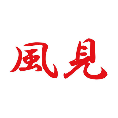 風見 8