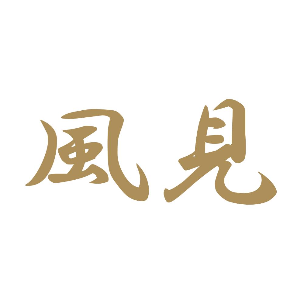 風見 9